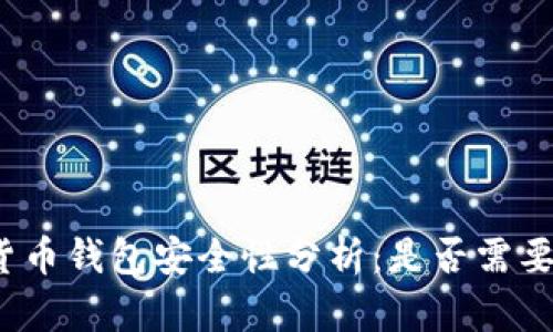 数字货币钱包安全性分析：是否需要加锁？