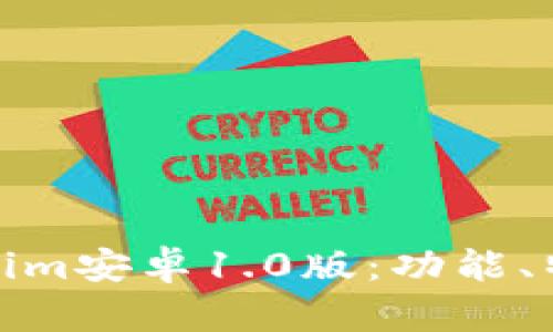 全面解析Tokenim安卓1.0版：功能、特点与用户体验