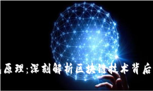 区块链钱包原理：深刻解析区块链技术背后的钱包机制