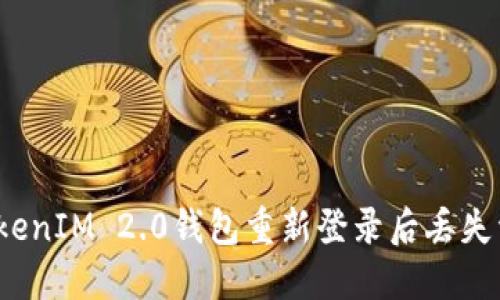 如何解决TokenIM 2.0钱包重新登录后丢失资金的问题？