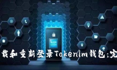 如何卸载和重新登录Tokenim钱包：完整指南