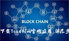 苹果用户如何下载Tokenim官