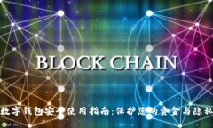 数字钱包安全使用指南：