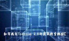 如何找到Tokenim 2.0的最新搜