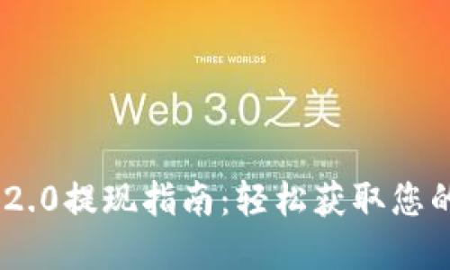 Tokenim 2.0提现指南：轻松获取您的加密资产