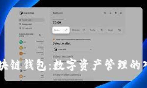 区块链钱包：数字资产管理的入口