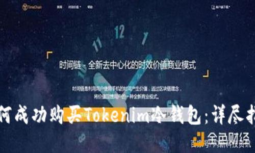 如何成功购买Tokenim冷钱包：详尽指南