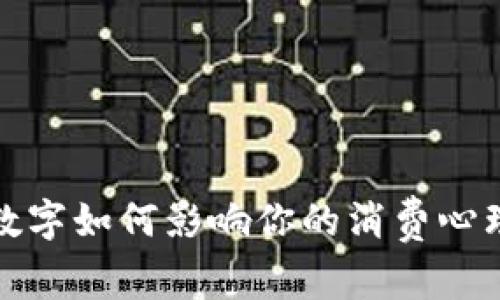 : 钱包里的数字如何影响你的消费心理与理财决策