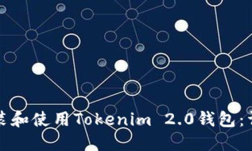 如何安装和使用Tokenim 2.0钱包：详细指南