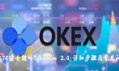 如何将ETC安全转入Tokenim