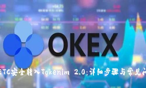 如何将ETC安全转入Tokenim 2.0：详细步骤与常见问题解析
