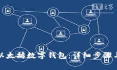 如何对接以太坊数字钱包