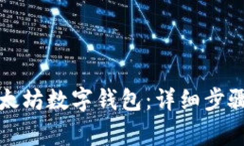 如何对接以太坊数字钱包：详细步骤与注意事项
