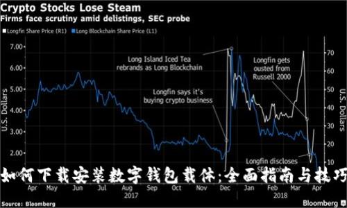如何下载安装数字钱包载体：全面指南与技巧