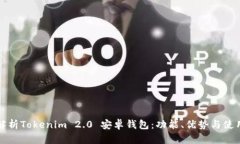 全面解析Tokenim 2.0 安卓钱