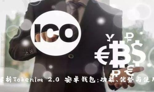 全面解析Tokenim 2.0 安卓钱包：功能、优势与使用指南