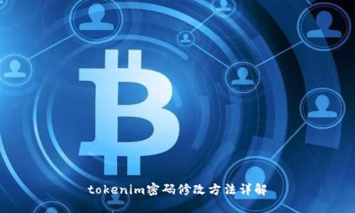 tokenim密码修改方法详解