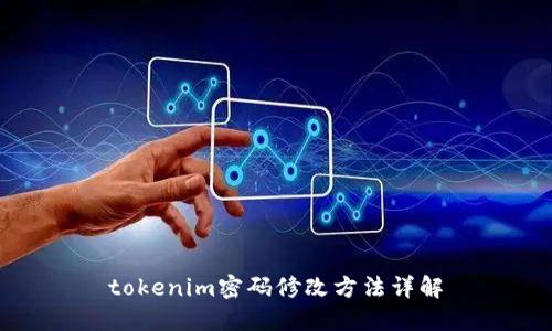 tokenim密码修改方法详解