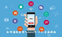 如何有效使用TokenIM 2.0：全