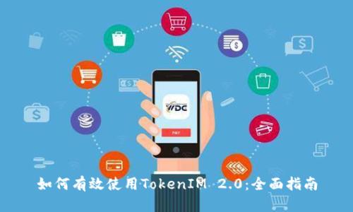 如何有效使用TokenIM 2.0：全面指南