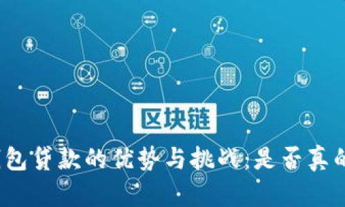 数字钱包贷款的优势与挑战：是否真的好过？