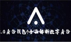 Tokenim 2.0身份钱包：全面解