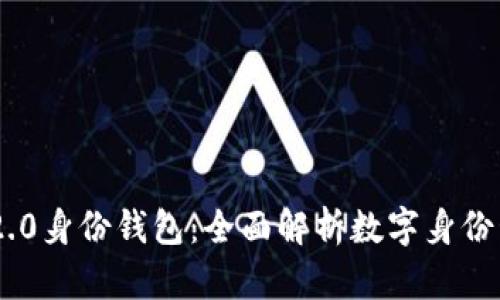 Tokenim 2.0身份钱包：全面解析数字身份管理新趋势