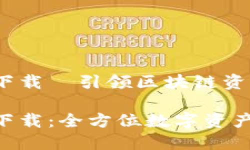 数字钱包MTK下载—引领区块链资产管理新时代

数字钱包MTK下载：全方位数字资产管理解决方案