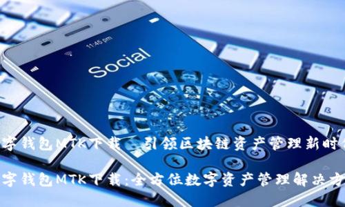 数字钱包MTK下载—引领区块链资产管理新时代

数字钱包MTK下载：全方位数字资产管理解决方案
