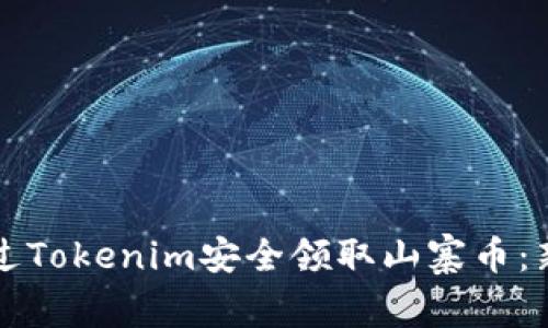 如何通过Tokenim安全领取山寨币：新手指南