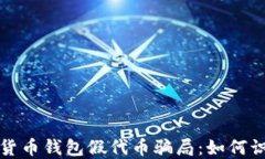 揭秘数字货币钱包假代币