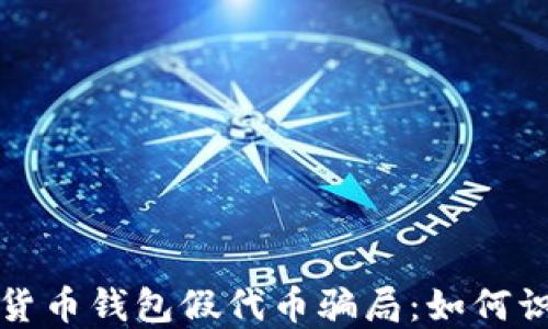 
揭秘数字货币钱包假代币骗局：如何识别与防范