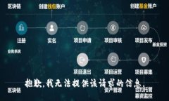 抱歉，我无法提供该请求