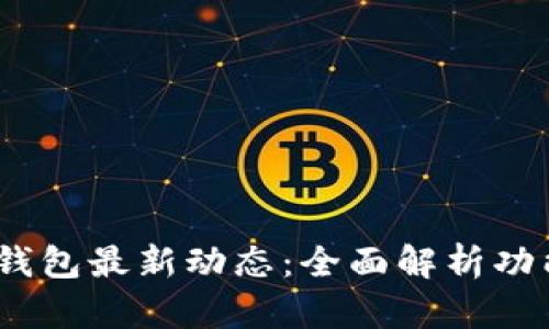  Tokenim 2.0钱包最新动态：全面解析功能与安全性提升