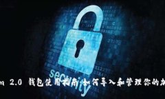 Tokenim 2.0 钱包使用指南：