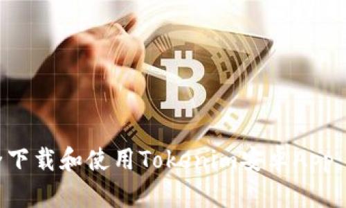如何安全下载和使用Tokenim安卓App：详细指南