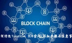 如何修改Tokenim 2.0密码：详