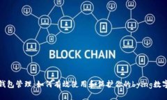 数字钱包管理：如何有效