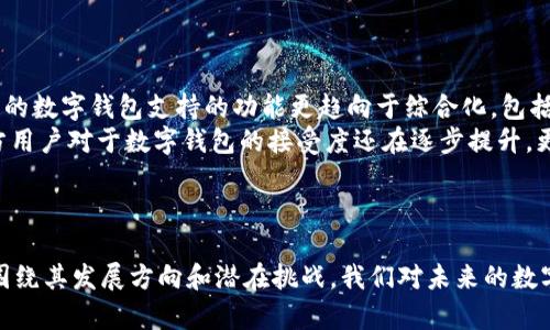   数字钱包成功案例分析：颠覆传统支付的先锋 / 

 guanjianci 数字钱包, 移动支付, 案例分析, 电子支付 /guanjianci 

引言
随着科技的迅猛发展，数字钱包作为一种新兴的支付方式，逐渐走进了我们的日常生活。不同于传统的现金支付和信用卡支付，数字钱包不仅提升了支付的便捷性，还带来了更加安全和高效的支付体验。本文将深入探讨数字钱包的成功案例，通过具体实例来分析其对传统支付方式的颠覆以及对消费者和商家的影响。此外，我们将讨论与数字钱包相关的一些常见问题，以帮助读者更好地理解这一科技革命。

数字钱包的定义与发展历程
数字钱包，又称电子钱包，是一种利用电子设备（如手机、平板电脑等）储存、管理和使用支付信息的软件工具。数字钱包不仅可以用于在线购物，还能实现线下商铺支付，甚至用于转账和转账记录等功能。
数字钱包的发展可以追溯到20世纪90年代，然而在过去十年中，随着智能手机的普及和移动互联网的蓬勃发展，数字钱包的使用率迅速攀升。尤其是近年来，诸如Apple Pay、Google Pay和支付宝等知名数字钱包的出现，将这一技术推向了高潮，改变了人们的消费习惯。

成功案例分析：支付宝
支付宝可谓是中国数字钱包的代表之一。自2004年成立以来，它不仅成为了国内在线支付领域的巨头，也逐渐扩展至国际市场。支付宝的成功归功于其强大的功能、用户友好的界面以及与众多商家的合作。
首先，支付宝具备高安全性，采用了多重安全验证机制，确保用户的支付信息安全。这种安全感令大量用户愿意使用其服务。此外，支付宝提供的便捷体验（如扫一扫支付、红包功能）也为其赢得了广泛的用户基础。
其次，支付宝与线下商家和服务提供者的合作也是其成功的重要因素。通过与数万个商户的合作，支付宝实现了无缝支付，让消费者在进行购物时能够享受便捷的支付体验。同时，支付宝推出的花呗和借呗等信贷业务，吸引了更多的用户，让它的支付平台更加丰富多彩。

成功案例分析：Venmo
Venmo是美国一款非常受欢迎的社交支付平台，致力于在朋友之间轻松进行资金转账。自2013年以来，Venmo迅速发展，其用户基数也不断扩大。
Venmo最大的特点就是社交化，通过连接用户的社交网络， Venmo让转账不仅仅是资金的流动，还是一种社交行为。用户可以通过应用查看朋友之间的转账记录，这种社交互动极大地增强了Venmo的吸引力。
此外，Venmo的简化转账流程和用户友好的界面也让它成为了年轻一代的首选支付工具。用户只需绑定银行卡或信用卡，输入朋友的用户名，即可完成转账，几乎没有复杂的操作。Venmo的成功表明，在数字钱包的设计中，社交功能和用户体验同样重要。

数字钱包的优势及发展趋势
数字钱包的迅速崛起，有着诸多优势。首先，数字钱包使支付过程极为简便，仅需手机一键操作即可完成支付，无需填入信用卡信息或现金找零。这种便利使得消费者在购物时更加愿意使用数字钱包。
其次，数字钱包在安全性上也做出了较大的提升。通过加密技术和多重身份验证，数字钱包在保护用户信息安全方面具有显著优势。
从长期发展看，数字钱包将持续增大市场份额。伴随着全球电子商务的快速发展和数字化交易的普及，越来越多的用户将接受并使用数字钱包，预计未来数字钱包的金融功能将更加丰富，包括更多的信贷、理财服务。

常见问题解答

1. 数字钱包与传统支付方式相比有哪些优势？
数字钱包与传统支付方式如现金和信用卡相比，具有多项显著的优势。首先，数字钱包提供了更高的便利性。用户只需通过手机APP即可完成支付，无需携带现金或信用卡，避免了遗忘、丢失等风险。其次，数字钱包在安全性上领先，许多应用采用了生物识别、加密和双重验证等技术，为用户的资金和信息安全提供了保障。
此外，数字钱包支持的即时转账和跨国支付功能，打破了地域限制，使支付变得更加自由和灵活。这一优势也推动着全球经济的进一步融合和发展。
最后，数字钱包还能够与其他金融服务（如理财、信贷）结合，提供全方位的金融解决方案，给用户创造更多价值。

2. 如何选择适合自己的数字钱包？
在选择数字钱包时，用户应考虑多个方面。首先，要关注钱包的安全性，确保其有良好的安全保护机制，如生物识别、加密认证等。其次，用户需要考虑数字钱包支持的支付方式，确保其可以满足自己日常消费的需求，例如是否支持信用卡、银行转账等。
此外，用户也应注意数字钱包的使用便利性，比如界面是否友好、功能是否齐全等。不同的数字钱包在界面设计和用户体验上可能存在差异，选择一个易用且功能完善的钱包将提升使用体验。
最后，根据实际的消费习惯选择合适的数字钱包，比如如果频繁参与社交活动，可以考虑一些社交支付平台，如Venmo等。如果注重理财服务，可以选择集成相关功能的数字钱包。

3. 数字钱包的未来发展方向是什么？
随着人工智能、区块链等技术的不断革新，数字钱包的未来发展将会更加多元化。未来，数字钱包有望实现更智能的支付功能，例如通过人工智能来分析消费者的消费行为，提供个性化的支付建议和理财方案。
此外，安全性依旧将是未来发展的关键，区块链技术的应用将增强数字钱包的信息安全，确保用户的交易记录和个人信息不被侵害。
同时，未来的数字钱包将可能与IoT（物联网）相结合，进一步提升便捷性。通过智能家居、汽车等终端设备，用户能够随时随地进行支付，消费方式会更加智能化和自动化。

4. 在中国和西方国家，数字钱包的发展有什么明显的差异？
中国的数字钱包市场发展迅猛，支付宝和微信支付占据了市场的主导地位。消费场景多样化使得数字钱包融入了用户的日常生活中。不同于西方国家主要依靠信用卡进行支付，中国的数字钱包支持的功能更趋向于综合化，包括生活缴费、理财、社交等。
相比之下，西方国家的数字钱包发展相对成熟，但市场竞争激烈。Venmo、Square等平台在社交支付上取得了成功，但在支付场景的全面覆盖和用户体验上仍有较大的发展空间。西方用户对于数字钱包的接受度还在逐步提升，更看重隐私和安全性，消费者对于支付工具的选择会更加谨慎。
总的来看，中国的数字钱包市场和西方的市场在发展模式和用户习惯上存在显著差异，而在未来，全球范围内数字钱包的技术革新和用户需求都将推动其不断演进和发展。

总结
数字钱包作为支付领域的先驱，以其独特的优势和便捷的功能赢得了越来越多用户的青睐。通过分析不同国家和地区的成功案例，我们可以看到数字钱包在生活中的重要性。同时，围绕其发展方向和潜在挑战，我们对未来的数字钱包应用有了更深的理解。随着数字钱包技术的不断创新和普及，我们相信它将会引领未来支付的潮流，成为人们生活中不可或缺的一部分。