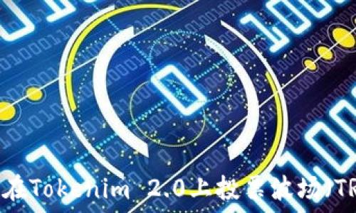   
如何在Tokenim 2.0上投票波场（TRON）