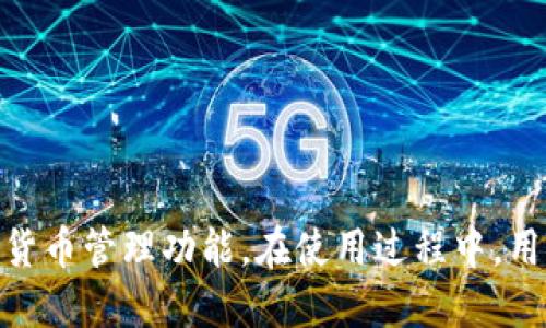   如何使用QQ登陆Tokenim 2.0钱包的详细指南 / 
 guanjianci Tokenim 2.0, 钱包, QQ登陆, 数字货币 /guanjianci 

引言
随着区块链技术的不断发展，数字货币钱包的使用也越来越广泛。Tokenim 2.0钱包作为一种新兴的数字货币钱包，提供了多种便捷的登陆方式，QQ登陆便是其中之一。本文将详细介绍如何使用QQ登陆Tokenim 2.0钱包，并深入探讨其功能与优势。

Tokenim 2.0钱包概述
Tokenim 2.0钱包是一款专为用户提供数字资产存储与管理的智能钱包。它支持多种数字货币，包括但不限于比特币（BTC）、以太坊（ETH）以及其他主流的ERC20代币。Wallet的界面简洁直观，便于用户快速上手。同时，Tokenim 2.0在安全性、隐私保护以及用户体验等方面也进行了全面升级，以满足现代用户对数字货币管理的需求。

QQ登陆的优势
选择QQ作为登陆方式，Tokenim 2.0钱包为用户提供了非常便捷的体验。首先，QQ是中国用户中使用最广泛的即时通讯工具之一，用户无需记忆复杂的密码，只需通过QQ账号轻松登陆。其次，借助QQ的社交属性，用户可以方便地与好友分享钱包信息。此外，QQ登陆还增强了账户的安全性，用户在使用Tokenim 2.0钱包时，能够得到腾讯的安全保护。

如何使用QQ登陆Tokenim 2.0钱包
使用QQ登陆Tokenim 2.0钱包的步骤如下：
ol
    listrong下载并安装Tokenim 2.0钱包：/strong用户首先需要在手机应用商店或官方网站下载Tokenim 2.0钱包应用，并完成安装。/li
    listrong打开应用并选择QQ登陆：/strong启动Tokenim 2.0钱包后，界面上会出现多个登陆选项，选择“使用QQ登陆”。/li
    listrong授权登陆：/strong系统将弹出QQ登陆窗口，用户需要输入自己的QQ号码和密码。如果用户已经登陆QQ，系统将自动授权。/li
    listrong确认身份：/strong在成功授权后，用户可能会收到QQ的确认消息，点击确认即可完成登陆。/li
    listrong设置钱包安全：/strong第一次登陆后，可以设置钱包的额外安全措施，如开启指纹识别、密码保护等。/li
/ol

Tokenim 2.0钱包的主要功能
Tokenim 2.0钱包不仅支持QQ登陆，还具备多种丰富功能。以下是一些主要功能：
ul
    listrong多币种支持：/strong用户可以在同一个钱包中管理多种数字货币，方便快捷。/li
    listrong安全性：/strong采用多重加密算法，确保用户资产安全。/li
    listrong交易记录：/strong实时查看交易记录，了解资产变动情况。/li
    listrong转账功能：/strong用户可以快速进行转账，操作简便。/li
    listrong市场行情：/strong提供实时的市场行情，以便用户作出投资决策。/li
/ul

常见问题解答
在使用Tokenim 2.0钱包的过程中，用户可能会遇到一些问题。以下是4个与QQ登陆及Tokenim 2.0钱包相关的常见问题，以及对应的详细解答。

问题一：如果忘记QQ密码怎么办？
如果用户忘记了QQ密码，导致无法登陆Tokenim 2.0钱包，可以通过以下步骤找回密码：
ol
    listrong访问QQ登陆页面：/strong打开QQ登陆界面，找到“忘记密码”选项。/li
    listrong验证身份：/strong根据要求输入QQ号码，并通过手机验证码或邮箱验证码进行身份验证。/li
    listrong重置密码：/strong根据提示设置新密码，确认后保存。/li
    listrong重新登陆：/strong使用新密码或者直接使用QQ授权重新登陆Tokenim 2.0钱包。/li
/ol
为了避免忘记密码，建议用户使用密码管理工具记录密码，或者定期更新密码，保持帐号安全。

问题二：如何确保Tokenim 2.0钱包的安全性？
在使用Tokenim 2.0钱包时，用户可以通过以下方式提高钱包的安全性：
ul
    listrong开启两步验证：/strong在钱包设置中启用两步验证，确保即使密码泄露，外人也无法登陆账户。/li
    listrong使用强密码：/strong选择复杂且不易被猜测的密码，避免使用简单的个人信息。/li
    listrong定期检查交易记录：/strong实时关注交易动态，若发现异常及时与客服联系。/li
    listrong不随意分享登陆信息：/strong不在公共场合或社交网络上分享自己的登陆信息，确保信息的私密性。/li
/ul
使用这些安全措施，可以有效保护用户的数字资产不受威胁。

问题三：如何恢复Tokenim 2.0钱包的账户？
如果用户因为某种原因需要恢复Tokenim 2.0钱包账户，通常可以通过以下步骤进行：
ol
    listrong找回助记词：/strong在首次创建钱包时，Tokenim 2.0会生成一组助记词，用户需妥善保管。如果因手机损坏或丢失而无法登陆，用户可以使用助记词重新复原钱包。/li
    listrong下载Tokenim 2.0钱包：/strong在新的设备上安装Tokenim 2.0钱包应用。/li
    listrong选择恢复钱包：/strong在登陆界面选择“恢复钱包”选项，输入助记词。/li
    listrong设置新密码：/strong完成恢复后，可以设置新的密码以确保账户安全。/li
/ol
维护备份和恢复选项，是保护数字资产安全的关键，用户在创建钱包时应格外注意这方面的处理。

问题四：Tokenim 2.0钱包支持哪些数字货币？
Tokenim 2.0钱包支持多种数字货币，具体包括但不限于：
ul
    listrong比特币（BTC）：/strong作为最早的数字货币，比特币依然是最受欢迎的资产，Tokenim 2.0支持其存储与转账。/li
    listrong以太坊（ETH）：/strong支持以太坊及其广泛的ERC20代币，用户可以在Tokenim中便捷的管理以太生态内的资产。/li
    listrong莱特币（LTC）：/strong用户也可以通过Tokenim钱包存储莱特币，获取更快速的交易时间。/li
    listrong其他代币： /strongTokenim 2.0还不断更新支持更多的数字货币，为用户提供丰富的选择。/li
/ul
通过支持多种数字货币，Tokenim 2.0钱包使用户能够一站式管理个人的所有数字资产，极大地方便了用户的投资与日常使用。

结论
通过本文的介绍，相信用户已对如何使用QQ登陆Tokenim 2.0钱包有了清晰的了解。Tokenim 2.0不仅提供安全、便捷的登陆方式，更为用户提供了多种数字货币管理功能。在使用过程中，用户应注意账户的安全性，定期检查交易记录，维护个人信息的私密性。希望这款钱包能帮助用户更好地存储和管理自己的数字资产。