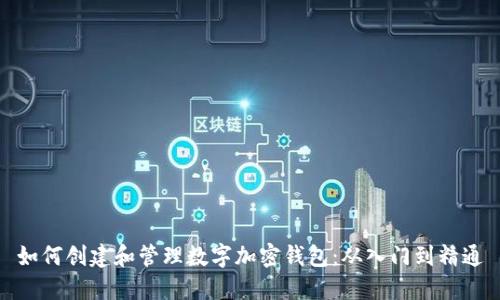 如何创建和管理数字加密钱包：从入门到精通