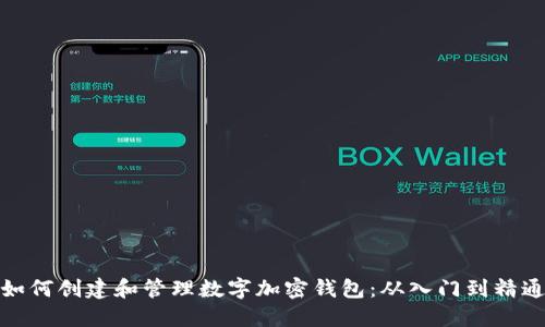 如何创建和管理数字加密钱包：从入门到精通