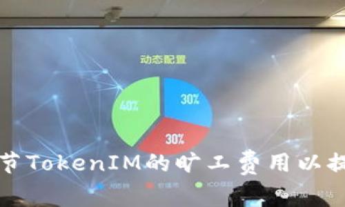 如何正确调节TokenIM的旷工费用以提高挖矿收益