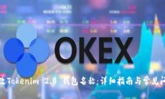 如何修改Tokenim 2.0 钱包名