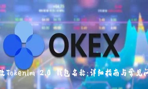 如何修改Tokenim 2.0 钱包名称：详细指南与常见问题解答