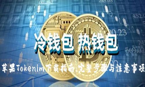 苹果Tokenim下载指南：完整步骤与注意事项