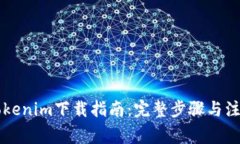 苹果Tokenim下载指南：完整