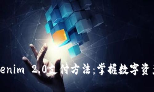 深入探讨Tokenim 2.0支付方法：掌握数字资产交易新潮流