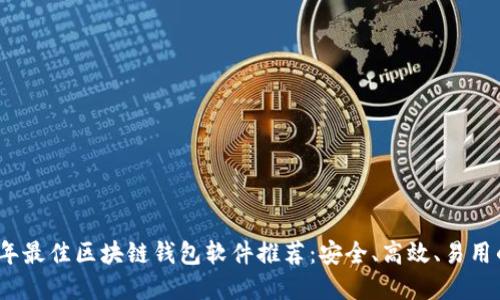 2023年最佳区块链钱包软件推荐：安全、高效、易用的选择